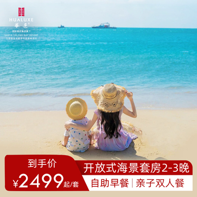 【错峰出游】三亚星华华邑度假酒店开放式海景套房2-3晚含早套餐
