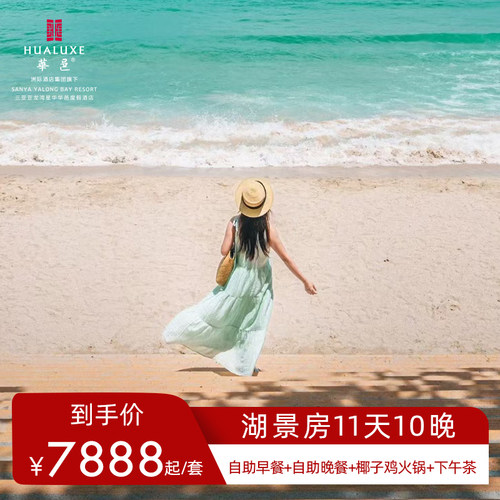 【位置优越】距亚龙湾海底世界步行约8分钟，距百花谷商业街约5分钟车程 【古风国潮】新中式美学的典范，精致现代与温暖怀旧的完美融合 【亲子优选】3800㎡室内外儿童娱乐区，亲子娱乐享不停 【超多礼遇】每日早餐+自助晚餐+正餐+下午茶+旅拍+洗衣服务