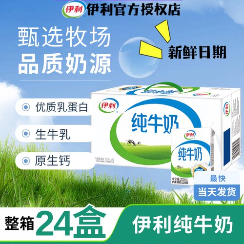 伊利9月产纯牛奶200ml*24盒