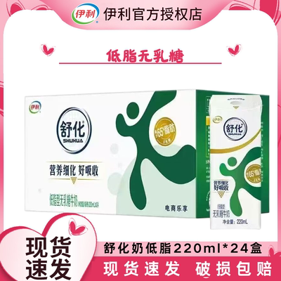 【6月产】伊利舒化奶低脂无乳糖牛奶220ml*24盒整箱送礼好吸收