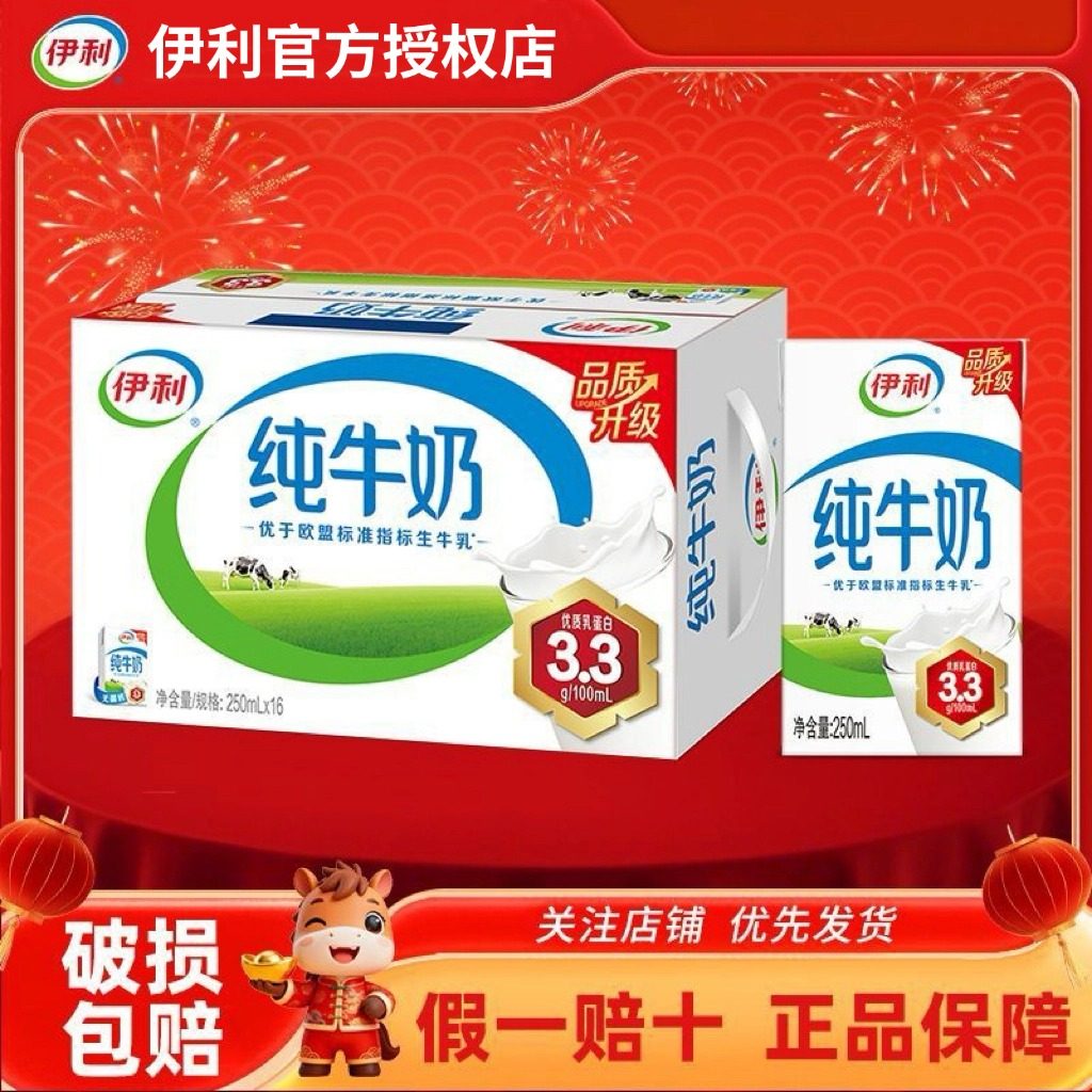 【1月新货】伊利纯牛奶250ml*16盒春节送礼纯奶整箱营养早餐DB,咖啡/麦片/冲饮,纯牛奶,淘宝优惠券,粉丝福利购,淘宝优惠卷