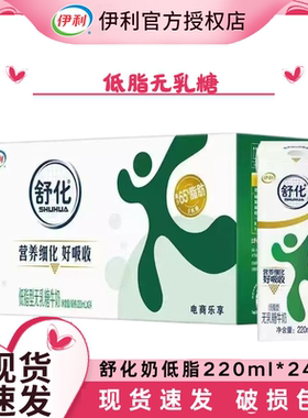 【2月产】伊利舒化奶低脂无乳糖牛奶220ml*24盒年货送礼官方正品