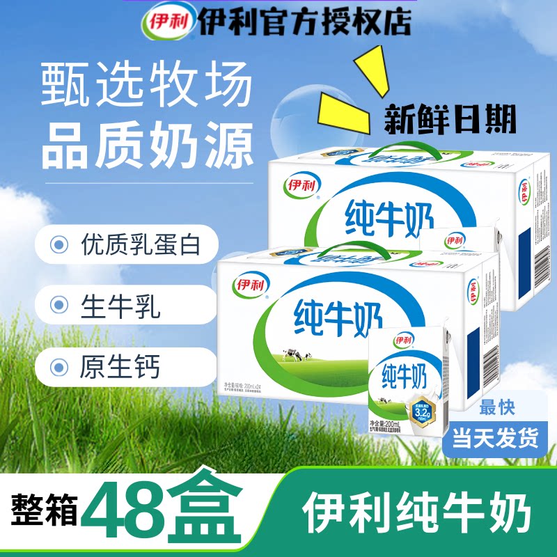伊利纯牛奶200ml*24盒学生早餐