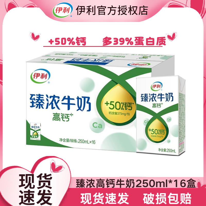 【10月产】伊利臻浓高钙牛奶250ml*16盒整箱早餐学生成人营养牛奶