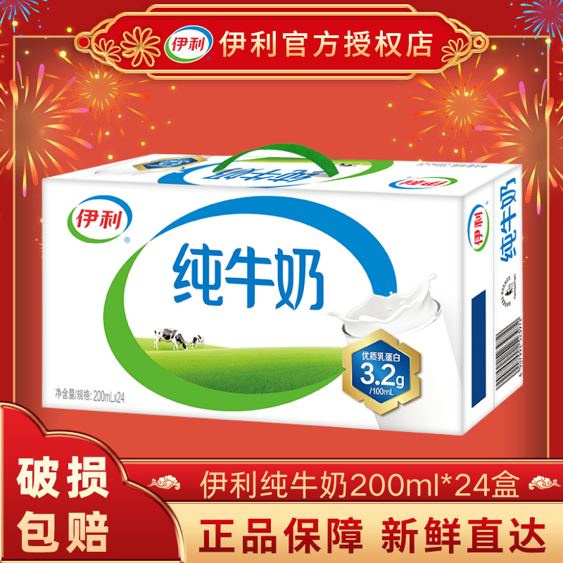 1月伊利纯牛奶200ml*24盒整箱学生成人早餐纯奶年货送礼官方正品S