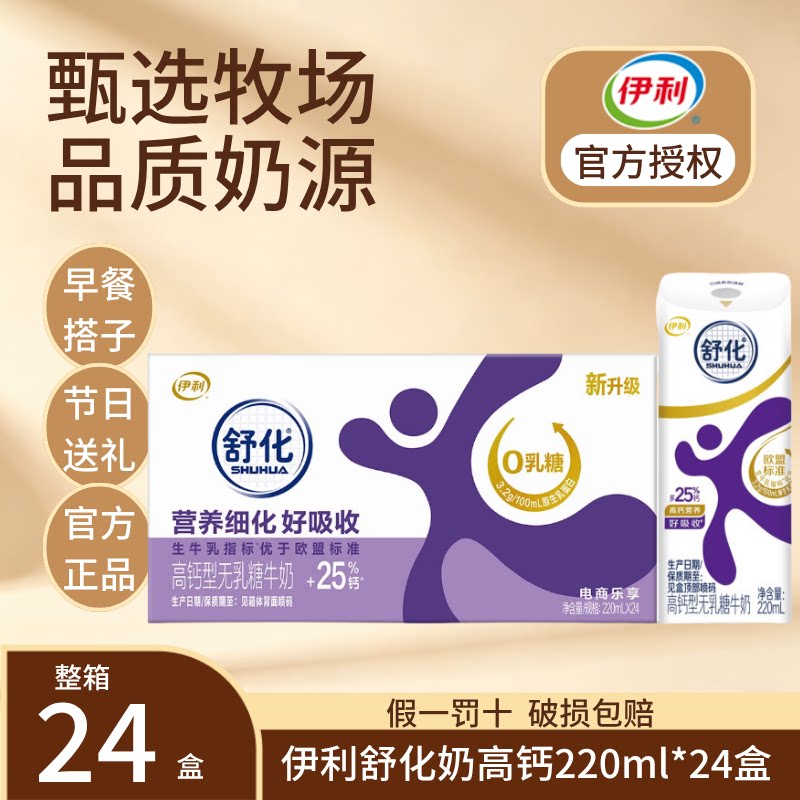 【9月产】伊利舒化奶高钙无乳糖220ml*24盒多口味可选整箱送礼