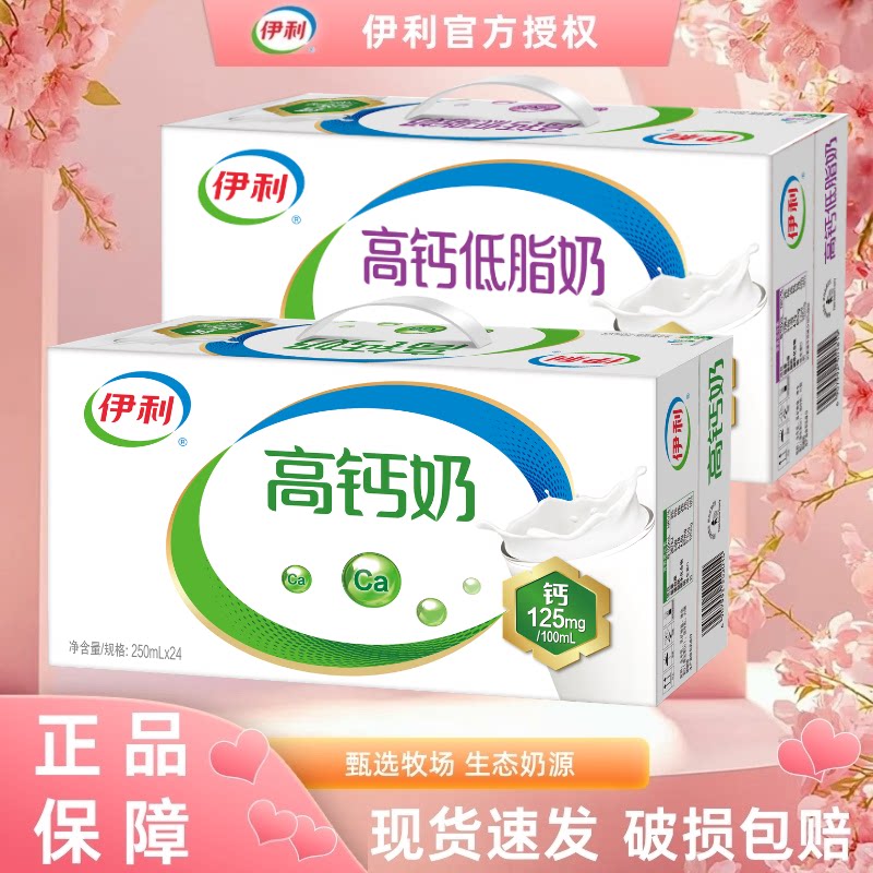 【4月产】伊利高钙奶/高钙低脂奶250ml*24盒营养早餐整箱正品D