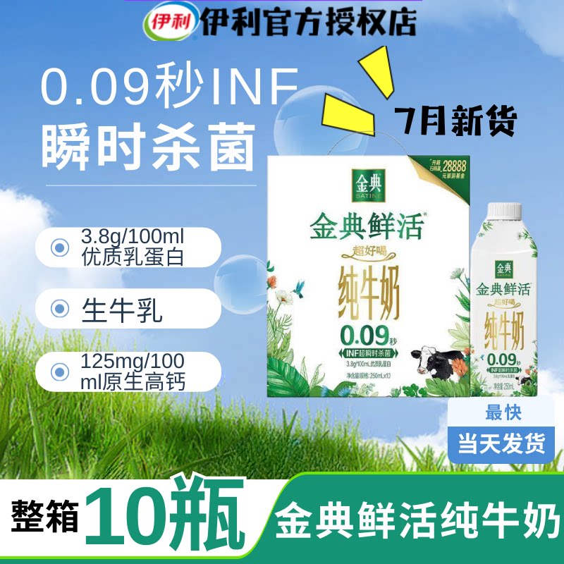 【7月产】伊利金典鲜活纯牛奶250ml*10瓶节日送礼礼盒装早餐搭档