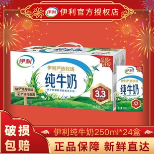 1月新货  伊利纯牛奶250ml*24盒整箱特价儿童早餐纯奶年货送礼S
