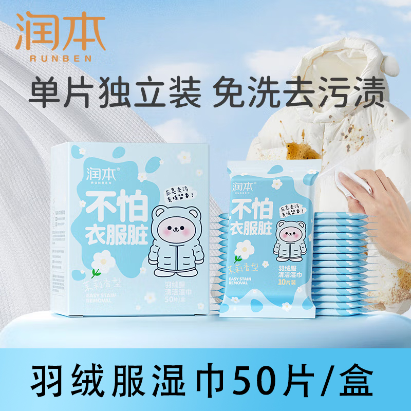 润本羽绒服去污湿巾免洗去油渍