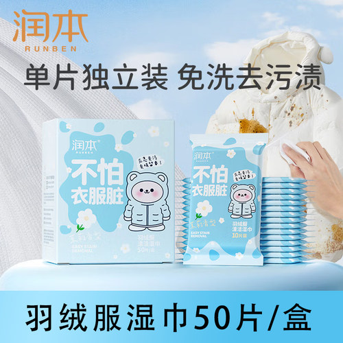润本羽绒服去污湿巾免洗去油渍