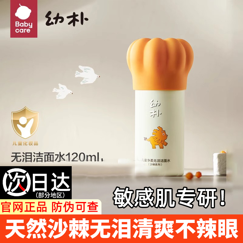 儿童无泪洁面水清爽不辣眼当天发