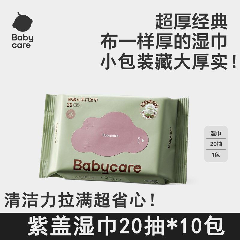 babycare湿巾紫盖20抽小包便携装bc婴儿手口专用随身可擦私处屁屁