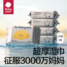 babycare湿巾黄盖小包便携20抽婴儿手口湿巾纸bbc加大加厚湿纸巾