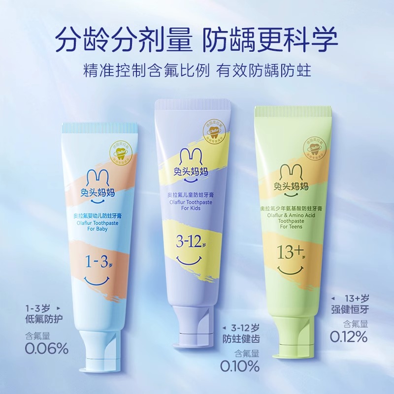 兔头妈妈奥拉氟儿童牙膏牙膏含氟