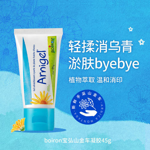 Boiron宝弘山金车凝胶去淤青膏