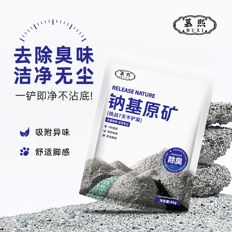 慕熙纳基原矿矿砂无尘除臭猫砂