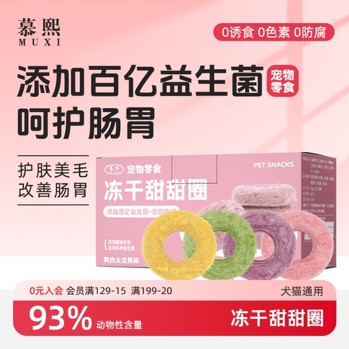 猫零食慕熙冻干生骨肉甜甜圈