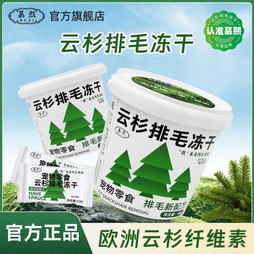 慕熙云杉排毛冻干助化毛球