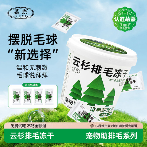 云杉排毛冻干慕熙助排毛球