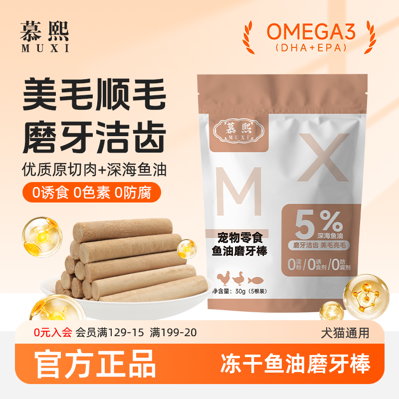 鱼油磨牙棒慕熙防掉毛美毛护毛