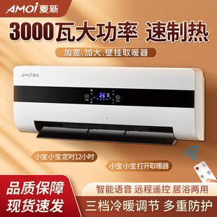 夏新壁挂式冷暖风机3000w大功率电暖器家用取暖防水速热省电居浴