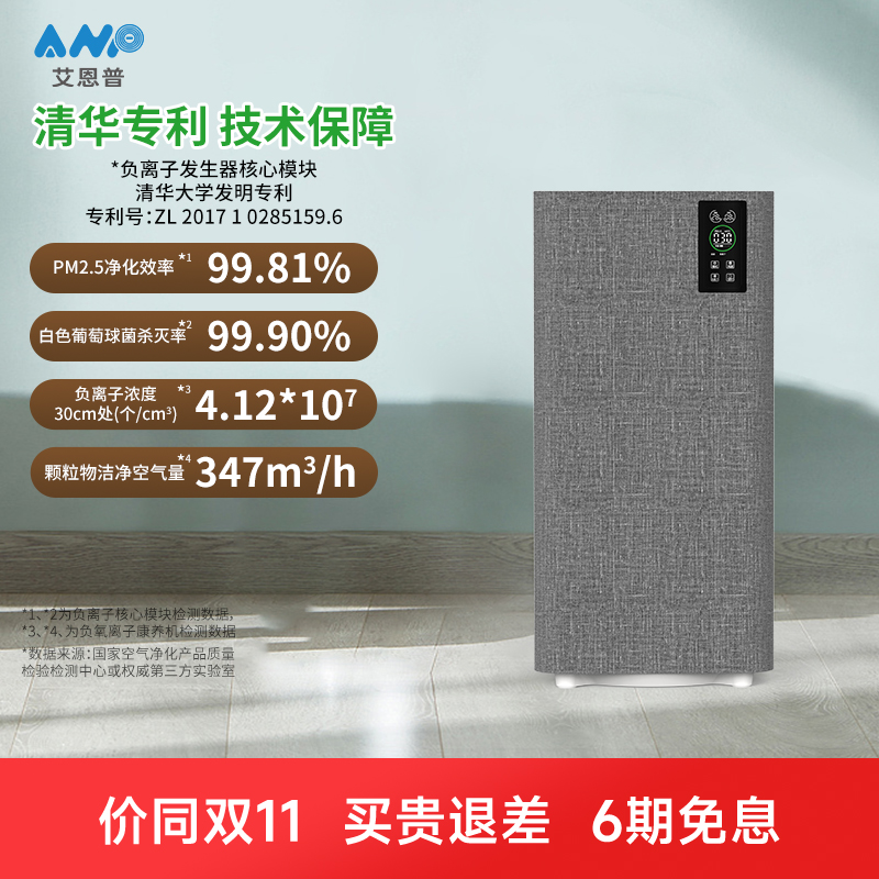 艾恩普清华专利空气净化器除甲醛