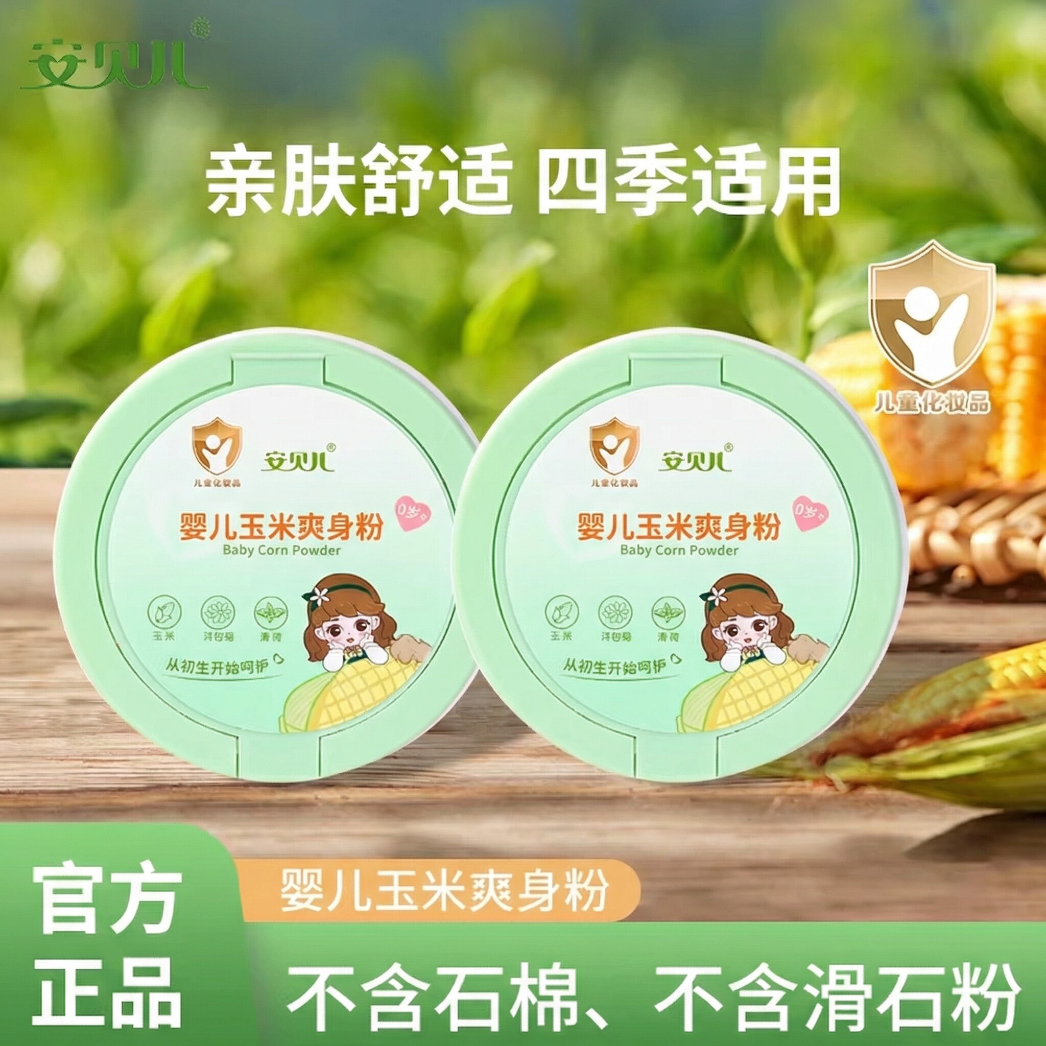 安贝儿婴儿玉米爽身粉四季通用金银花爽身粉天然新生儿童宝宝专用