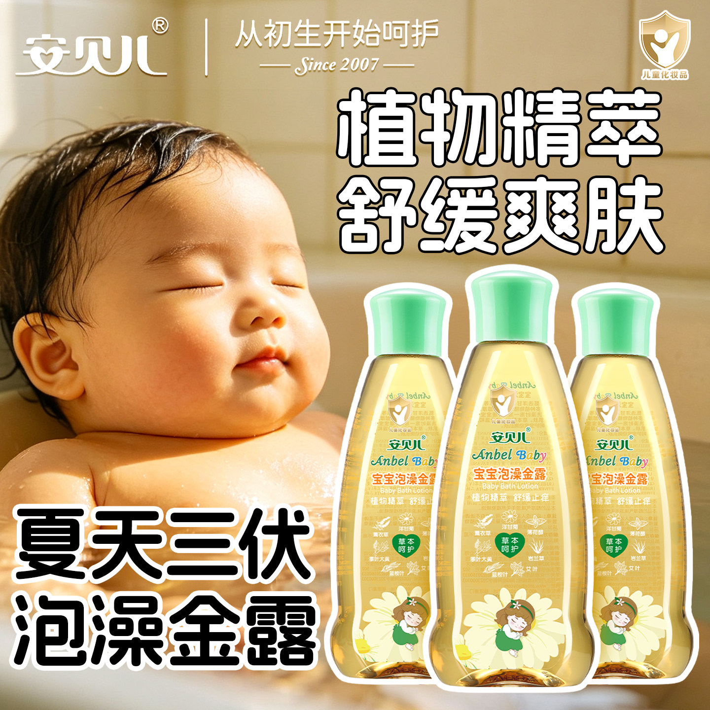 安贝儿泡澡金露舒缓止痒