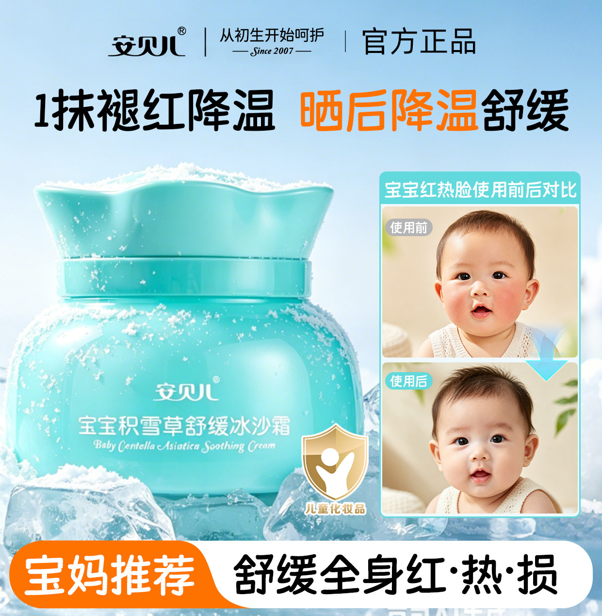 宝宝积雪草舒缓冰沙霜晒后护理婴儿身体乳儿童护肤品保湿面霜新生