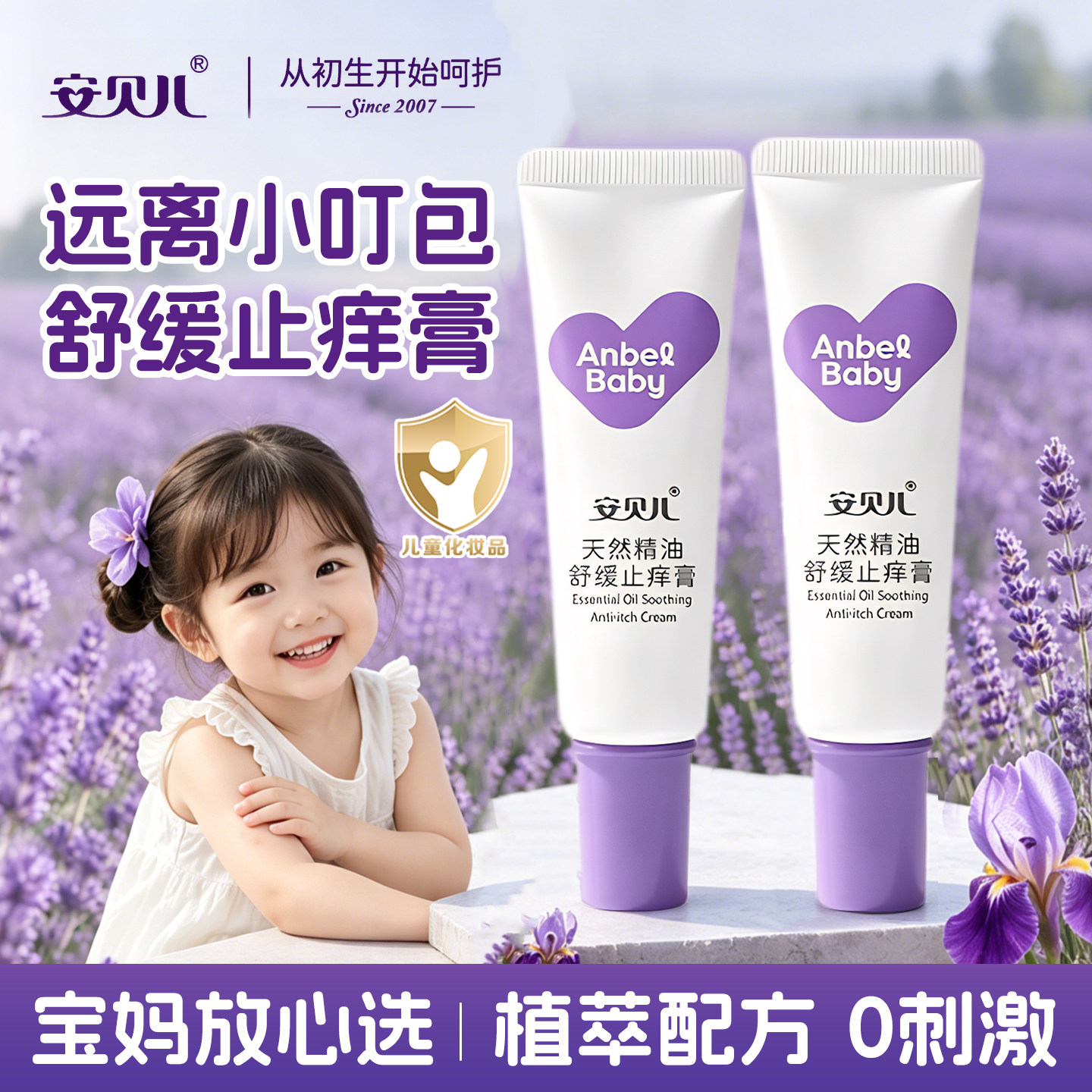 安贝儿止痒膏宝宝婴儿专用紫草膏清凉舒缓防痱儿童蚊虫叮咬驱蚊