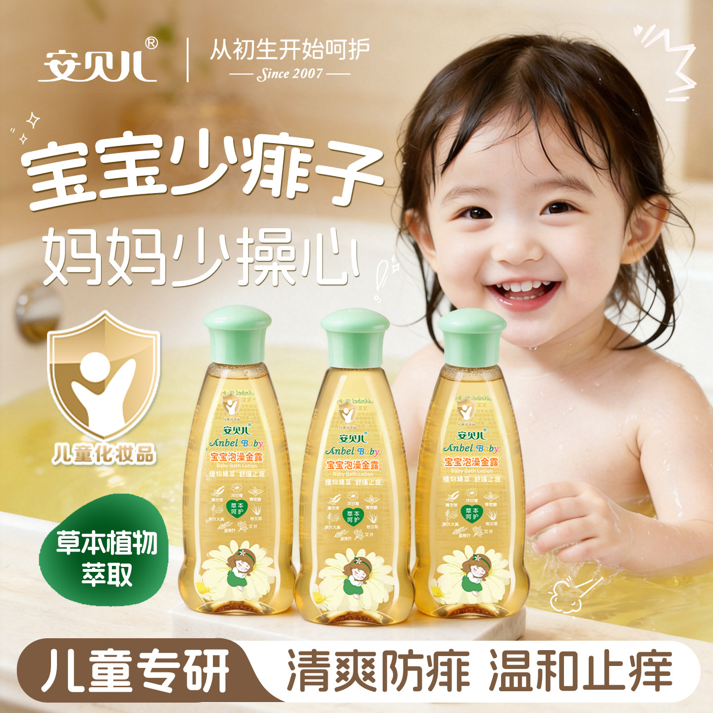防蚊子水儿童婴儿专用宝宝泡澡金露祛痱洗澡精油安贝儿草本护肤品