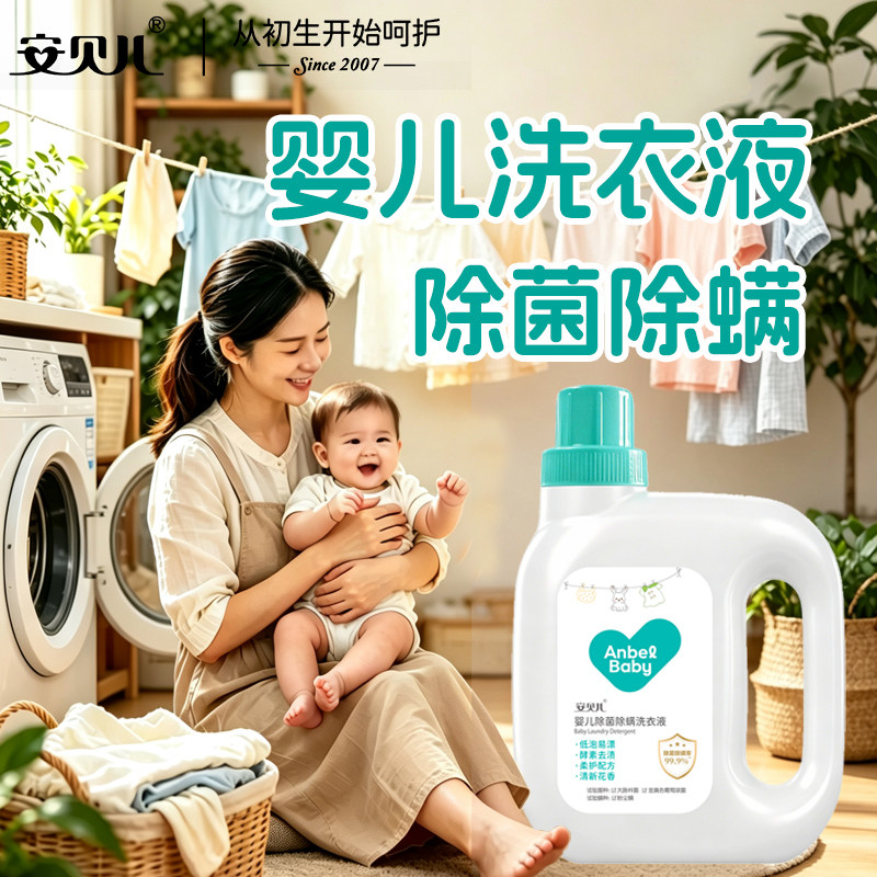 专用婴儿洗衣液安贝儿宝宝内衣内裤清洁除菌除螨正品清香母婴用品