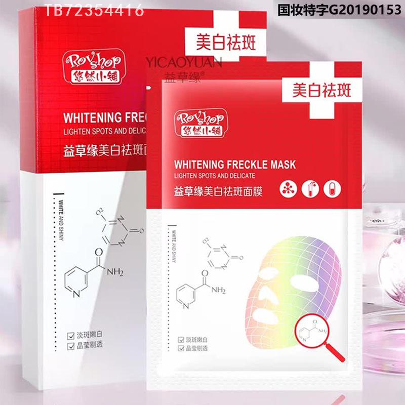 悠然小铺益草缘美白祛斑面膜10片