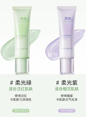 WHITE BETTY美白提亮隔离霜修颜润色绿色紫色清爽提亮肤色妆前乳