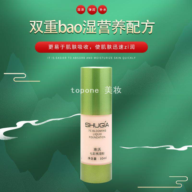 束氏七彩亮湿粉品牌化妆品专柜正品肉色保湿提亮遮瑕粉底液隔离霜