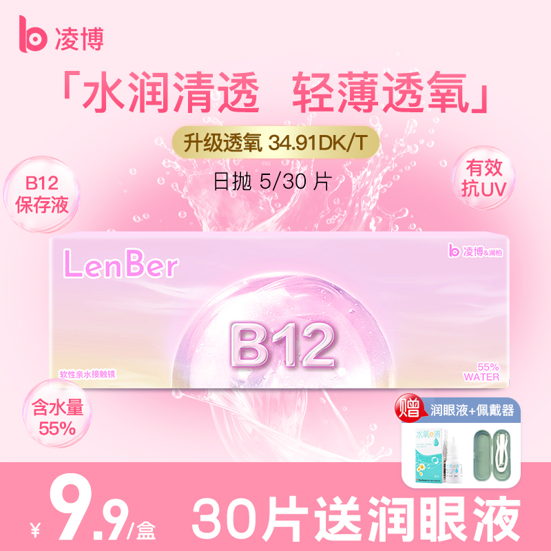 30片送润眼液 升级3倍透氧量 裸感水润透气