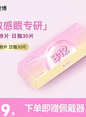 凌博小粉片隐形眼镜舒适近视镜片30片透明片日抛旗舰店官网正品女