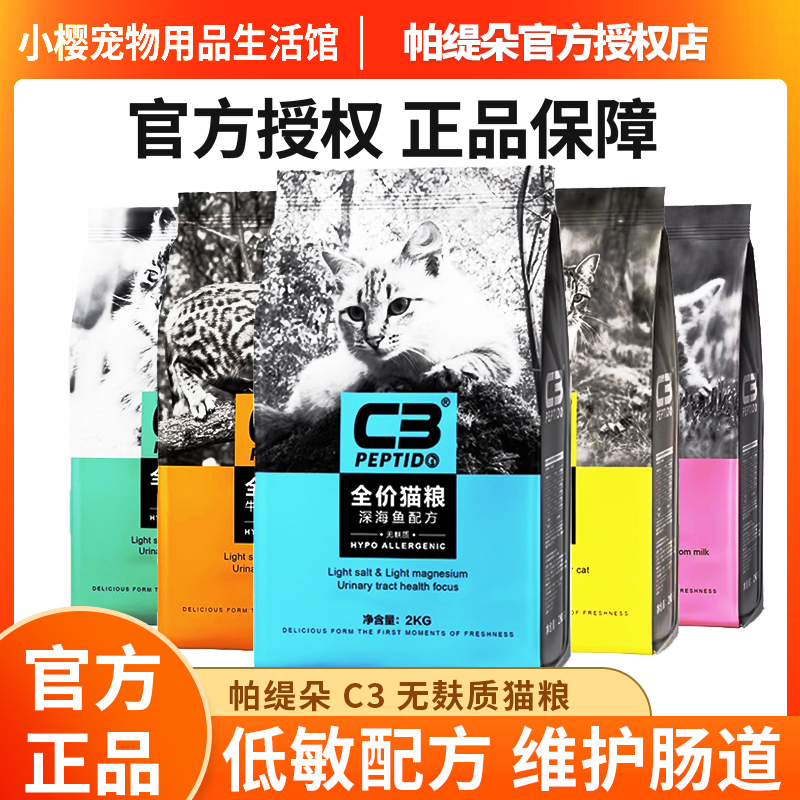 帕缇朵c3猫粮成幼猫无谷全价低敏深海鱼牛肉去毛球乌鸡奶糕粮10kg