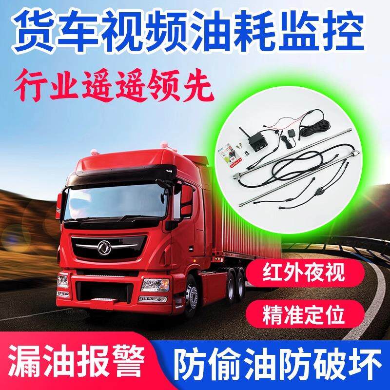 4G车载远程实时监控摄像头防偷油油耗监控传感器