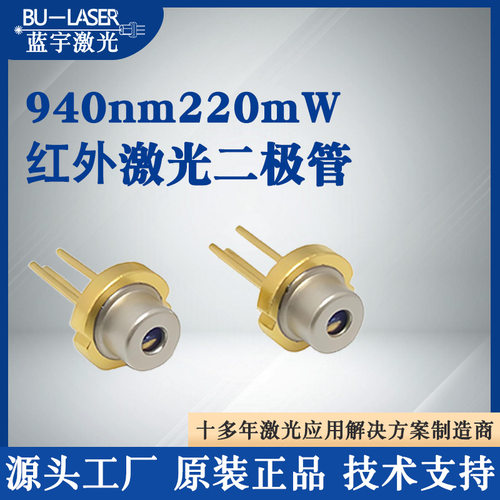 红外激光二极管940nm220mw大功率镭射激光头夜视补光仪激光灯TO56