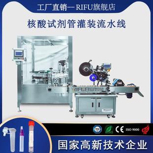 核酸病毒采样管灌装封口机 核酸试剂管灌装旋盖贴标线