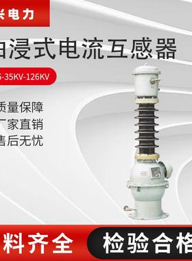厂家直供LB6-35kv-66kv-110kv油浸式户外电流互感器高压互感器