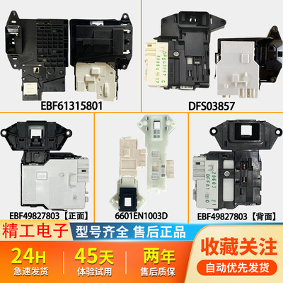 适用LG滚筒洗衣机门锁门开关门勾微延时门锁3857、5801、门锁大全