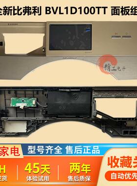 比弗利洗衣机B1DV100TG BVL1D100TT B1DV100TG-T1C全新控制面板