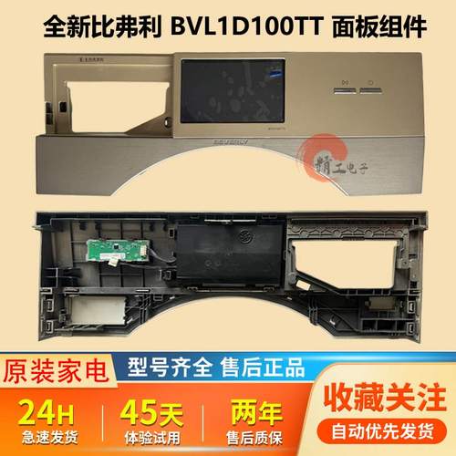 适用比弗利洗衣机B1DV100TG BVL1D100TT B1DV100TG-T1C控制面板