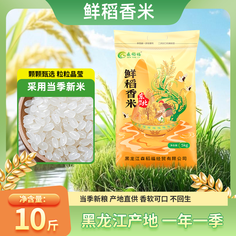 森稻福东北大米2024年新米黑土地10斤梗米5kg香米优质珍珠米特价