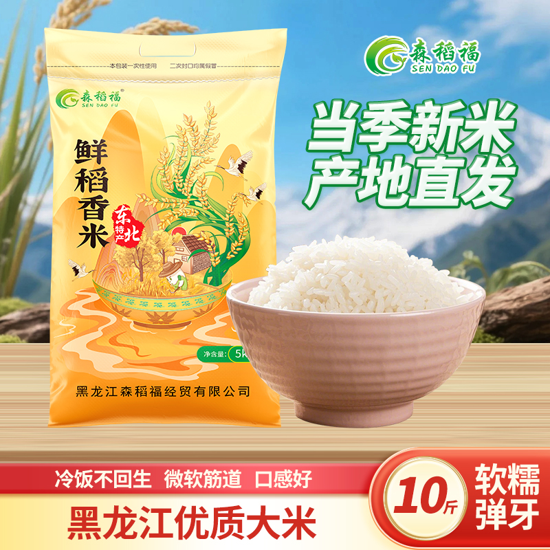 森稻福2024年当季新米正宗东北源头厂家直销10斤颗粒饱满5kg