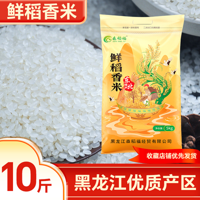 森稻福东北大米当季新米农家自种优质珍珠米特价梗米5斤2.5kg