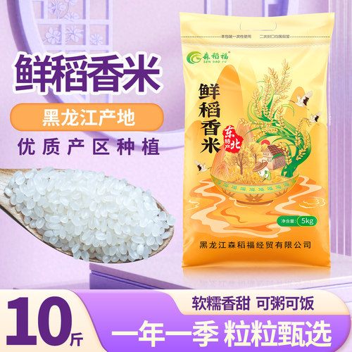 森稻福当季新米东北大米一年一季10斤优质珍珠米5kg2025年梗米